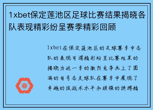 1xbet保定莲池区足球比赛结果揭晓各队表现精彩纷呈赛季精彩回顾