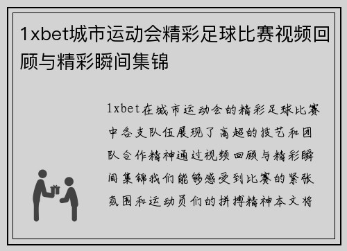 1xbet城市运动会精彩足球比赛视频回顾与精彩瞬间集锦