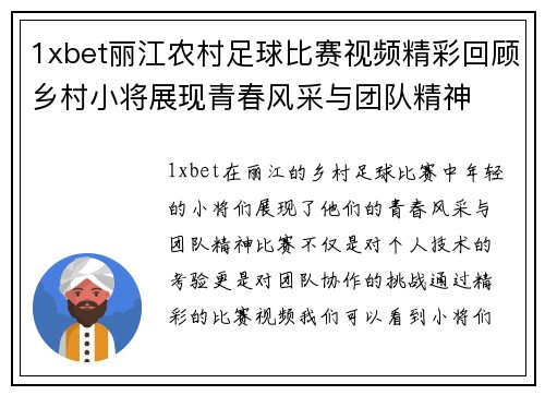 1xbet丽江农村足球比赛视频精彩回顾乡村小将展现青春风采与团队精神