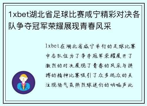 1xbet湖北省足球比赛咸宁精彩对决各队争夺冠军荣耀展现青春风采