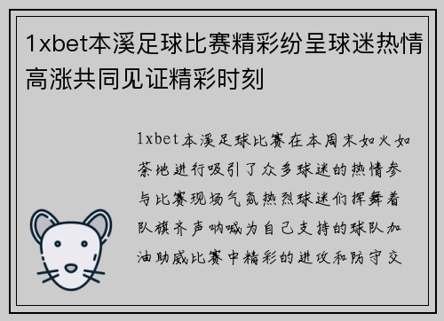 1xbet本溪足球比赛精彩纷呈球迷热情高涨共同见证精彩时刻
