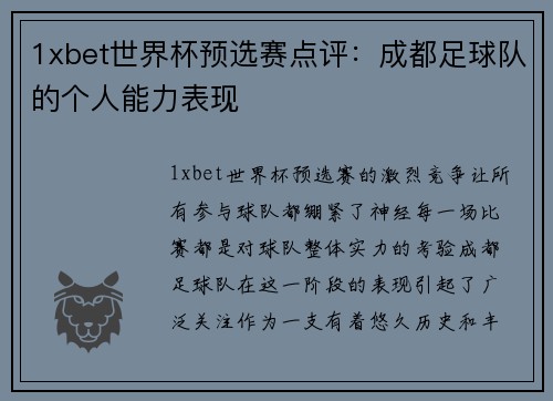 1xbet世界杯预选赛点评：成都足球队的个人能力表现
