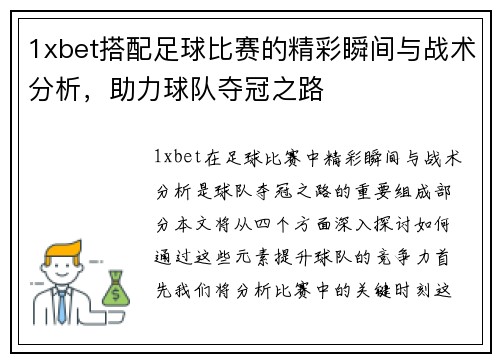 1xbet搭配足球比赛的精彩瞬间与战术分析，助力球队夺冠之路