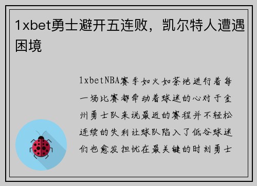 1xbet勇士避开五连败，凯尔特人遭遇困境