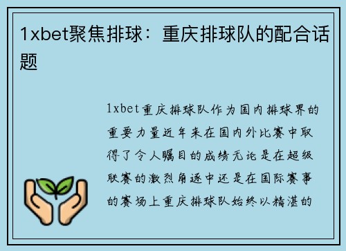 1xbet聚焦排球：重庆排球队的配合话题