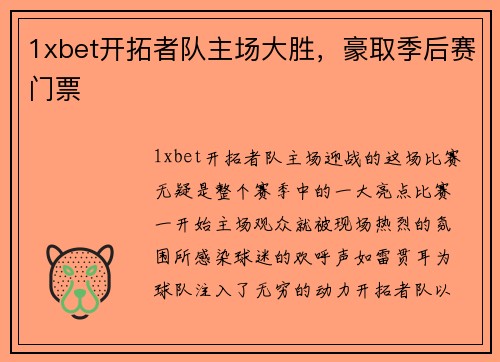 1xbet开拓者队主场大胜，豪取季后赛门票