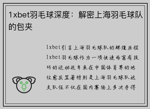 1xbet羽毛球深度：解密上海羽毛球队的包夹