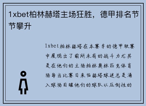 1xbet柏林赫塔主场狂胜，德甲排名节节攀升