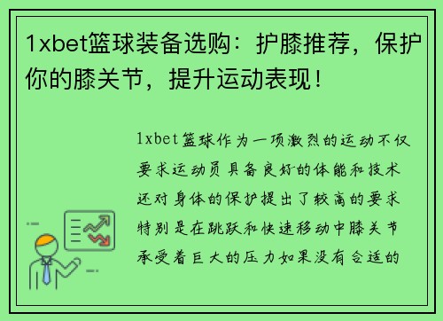 1xbet篮球装备选购：护膝推荐，保护你的膝关节，提升运动表现！