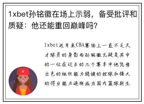 1xbet孙铭徽在场上示弱，备受批评和质疑：他还能重回巅峰吗？