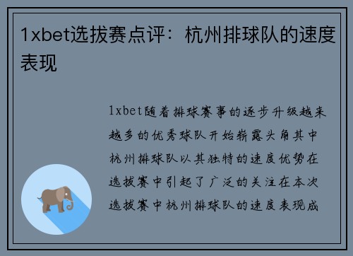 1xbet选拔赛点评：杭州排球队的速度表现