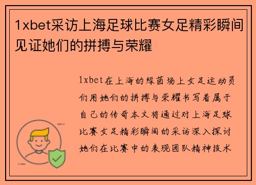 1xbet采访上海足球比赛女足精彩瞬间见证她们的拼搏与荣耀