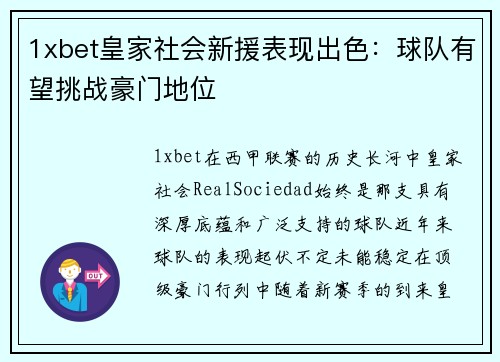 1xbet皇家社会新援表现出色：球队有望挑战豪门地位