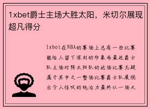 1xbet爵士主场大胜太阳，米切尔展现超凡得分