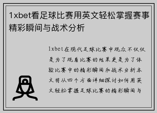 1xbet看足球比赛用英文轻松掌握赛事精彩瞬间与战术分析
