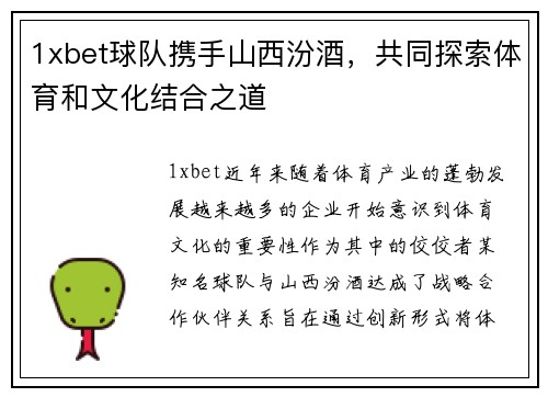 1xbet球队携手山西汾酒，共同探索体育和文化结合之道