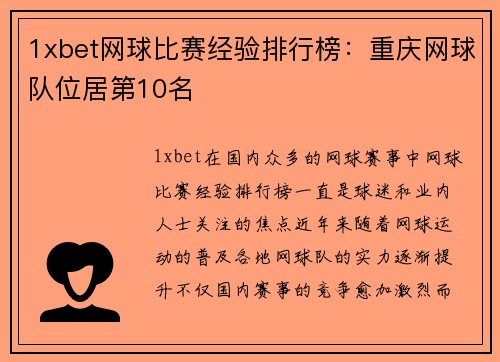 1xbet网球比赛经验排行榜：重庆网球队位居第10名