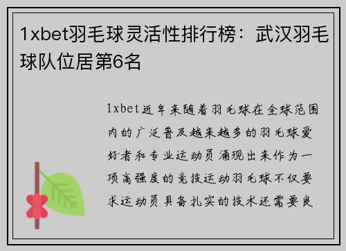 1xbet羽毛球灵活性排行榜：武汉羽毛球队位居第6名