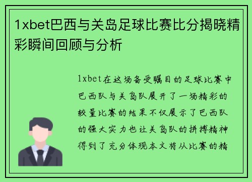 1xbet巴西与关岛足球比赛比分揭晓精彩瞬间回顾与分析