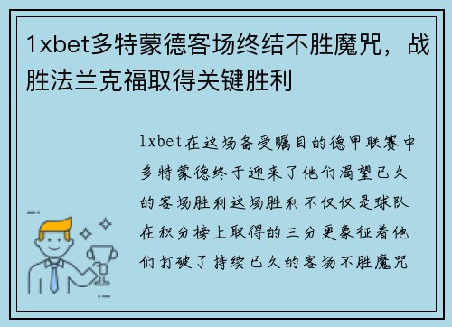 1xbet多特蒙德客场终结不胜魔咒，战胜法兰克福取得关键胜利