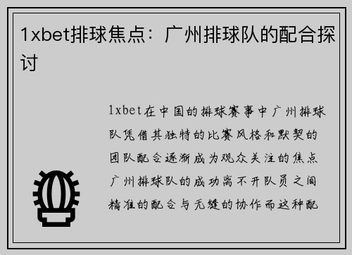 1xbet排球焦点：广州排球队的配合探讨