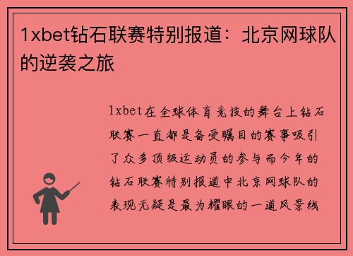 1xbet钻石联赛特别报道：北京网球队的逆袭之旅