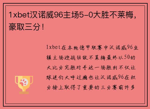 1xbet汉诺威96主场5-0大胜不莱梅，豪取三分！