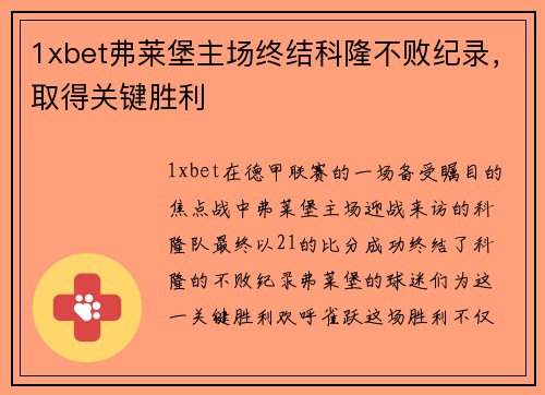 1xbet弗莱堡主场终结科隆不败纪录，取得关键胜利
