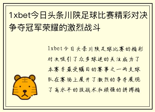 1xbet今日头条川陕足球比赛精彩对决争夺冠军荣耀的激烈战斗