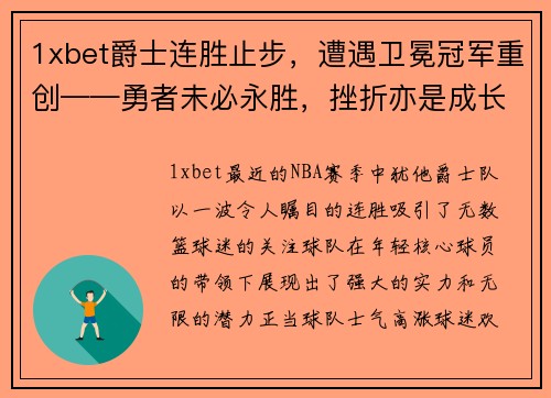 1xbet爵士连胜止步，遭遇卫冕冠军重创——勇者未必永胜，挫折亦是成长