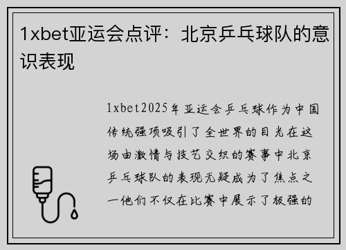 1xbet亚运会点评：北京乒乓球队的意识表现
