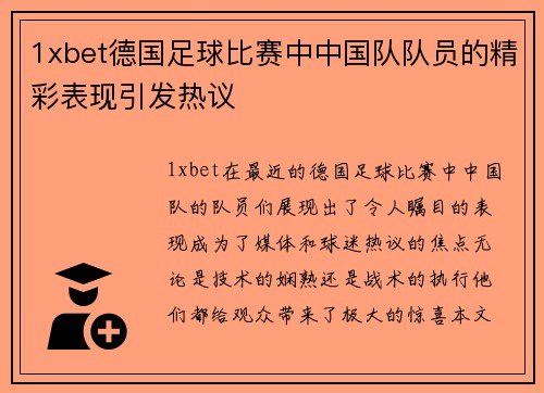 1xbet德国足球比赛中中国队队员的精彩表现引发热议
