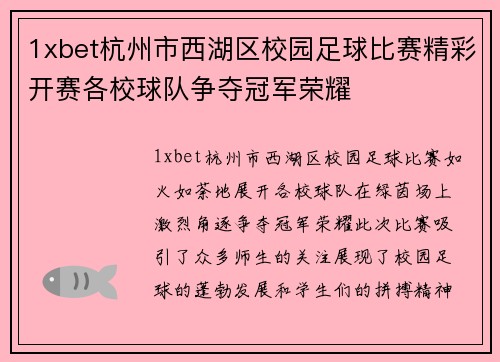 1xbet杭州市西湖区校园足球比赛精彩开赛各校球队争夺冠军荣耀