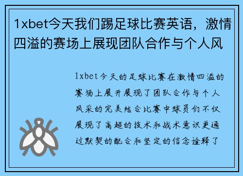 1xbet今天我们踢足球比赛英语，激情四溢的赛场上展现团队合作与个人风采