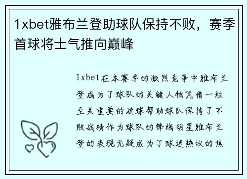 1xbet雅布兰登助球队保持不败，赛季首球将士气推向巅峰